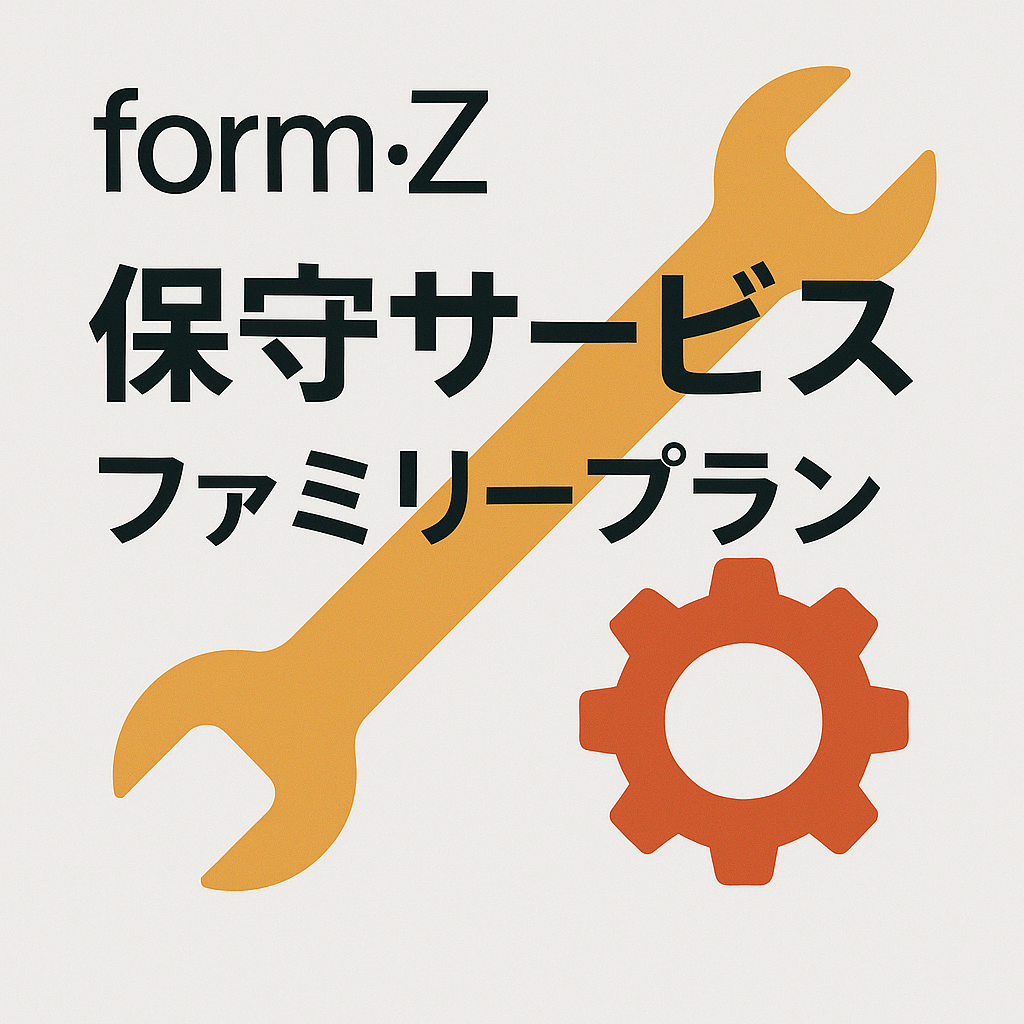 formZ ファミリープラン